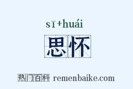 思怀是什么意思的图片